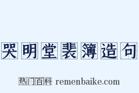 哭明堂裴簿造句是什么意思的图片